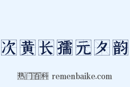 次黄长孺元夕韵是什么意思的图片